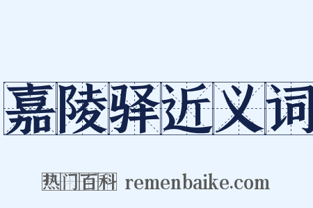 嘉陵驿近义词是什么意思的图片